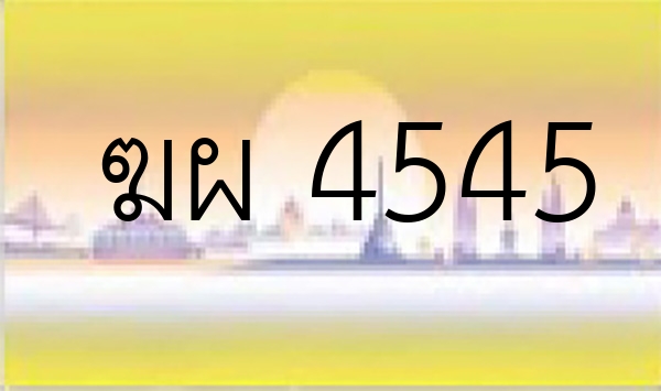 ฆผ 4545